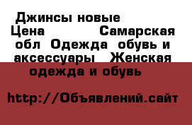 Джинсы новые, Motivi › Цена ­ 1 300 - Самарская обл. Одежда, обувь и аксессуары » Женская одежда и обувь   